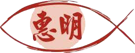 惠明盲校Logo